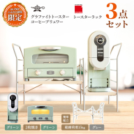 【三太郎の日限定】アラジン グラファイト トースター 2枚焼き 緑 コーヒーブリュワー 緑 トースターラック グランデベル ライトナチュラル セット AET-GS13CG ACO-D01AFG ICHIBA ラック 収納 新生活