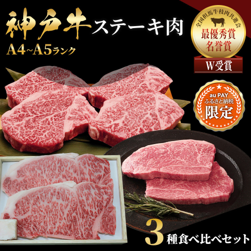 【三太郎の日限定】神戸牛 ステーキ サーロイン ヒレ モモ 3種食べ比べ Aセット 計3枚 310g ヘレ モモ赤身 牛肉 和牛 お肉 ステーキ肉 焼肉 焼き肉 黒毛和牛 福袋 冷凍 2809357 - 兵庫県加西市