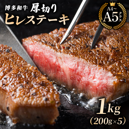 【牛肉の女王様！】博多和牛 厚切り ヒレ ステーキ 200g×5枚｜牛肉 久田精肉店 贈答用 贈り物 ギフト 冷凍【HD081】 2809359 - 福岡県篠栗町