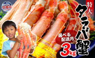 【12月上旬】タラバガニ 3kg | ya00010-3kg-12a
