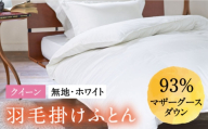 【通常配送】【クイーン】 羽毛布団 本掛け マザーグースダウン93％（無地・ホワイト）《壱岐市》【富士新幸九州】[JDH004] 秋冬 羽毛布団 うもうぶとん 羽毛ぶとん 羽毛ふとん フトン 布団 お布団 ふとん futon 秋冬 布団 羽毛布団 羽毛 うもう umou 羽毛 布団 本掛け布団 本掛け 本掛け布団 秋冬 羽毛 ふとん 寝具 本掛 羽毛布団 羽毛 羽毛ふとん 羽毛布団 秋冬