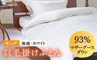 【2027年1月配送】【キング】 羽毛布団 本掛け マザーグースダウン93％（無地・ホワイト）《壱岐市》【富士新幸九州】[JDH095] 秋冬 羽毛布団 うもうぶとん 羽毛ぶとん 羽毛ふとん フトン 布団 お布団 ふとん futon 秋冬 布団 羽毛布団 羽毛 うもう umou 羽毛 布団 本掛け布団 本掛け 本掛け布団 秋冬 羽毛 ふとん 寝具 本掛 羽毛布団 羽毛 羽毛ふとん 羽毛布団 秋冬