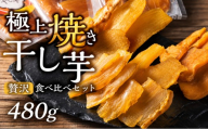 【120g×4袋 】熟成焼き干し芋 食べ比べセット 干し芋 芋 食べ比べ セット 紅はるか シルクスイート 安納芋 栗黄金 濃厚 冷凍 無添加 焼き干し芋 焼干し芋 干芋 おやつ 詰め合わせ スイーツ ヘルシー 贈答 ギフト 干し芋 訳あり 干し芋 丸干し さつまいもスイーツ さつまいも紅はるか  干し芋 芋 食べ比べ セット 紅はるか シルクスイート 安納芋 無添加  干し芋 岐阜県 郡上市