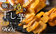 【120g×8袋 】熟成焼き干し芋 食べ比べセット 干し芋 芋 食べ比べ セット 紅はるか シルクスイート 安納芋 栗黄金 濃厚 冷凍 無添加 焼き干し芋 焼干し芋 干芋 おやつ 詰め合わせ スイーツ ヘルシー 贈答 ギフト 干し芋 訳あり 干し芋 丸干し さつまいもスイーツ さつまいも紅はるか  干し芋 芋 食べ比べ セット 紅はるか シルクスイート 安納芋 無添加  干し芋 岐阜県 郡上市