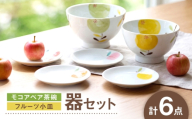 【波佐見焼】モコアペア茶碗・フルーツ小皿 6点セット【福田陶器店/奥川陶器】 [NB162]