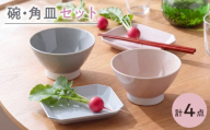 【波佐見焼】くらわんか碗・マットスクエア角皿M オリジナルセット 4点【西日本陶器/陶芸ゆたか】 [NB163]