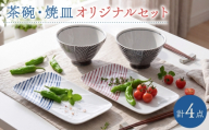 【波佐見焼】ヘリンボーン茶碗・焼皿 オリジナルセット 4点【アイユー/団陶器】 [NB164]