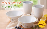【波佐見焼】アンクルボウル・ペアフリーカップ オリジナルセット 4点【トーエー/光和陶器】 [NB165]