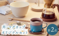 【波佐見焼】丼・マグカップ オリジナルセット 2点【トーエー/協立陶器】 [NB166]