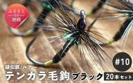 テンカラ 毛鉤 20本セット ブラック サイズ10｜普通毛鉤 バーブレス 手作り ハンドメイド 渓流 ヤマメ イワナ アマゴ 毛針 テンカラ釣り 初心者 補充用