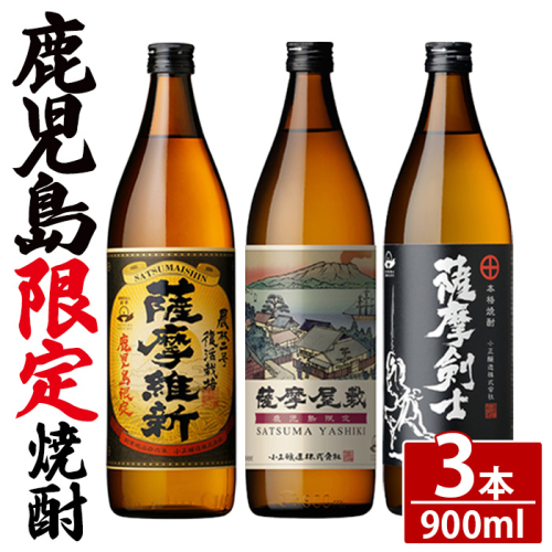 No.319-B 本格焼酎ふるさと鹿児島限定3本セット「薩摩維新」「薩摩屋敷」「薩摩剣士」(各900ml) 酒 芋 焼酎 米麹 さつま芋 国産米 アルコール 飲み比べ セット 常温 常温保存 【小正醸造】 2809453 - 鹿児島県日置市