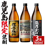 No.319-B 本格焼酎ふるさと鹿児島限定3本セット「薩摩維新」「薩摩屋敷」「薩摩剣士」(各900ml) 酒 芋 焼酎 米麹 さつま芋 国産米 アルコール 飲み比べ セット 常温 常温保存 【小正醸造】