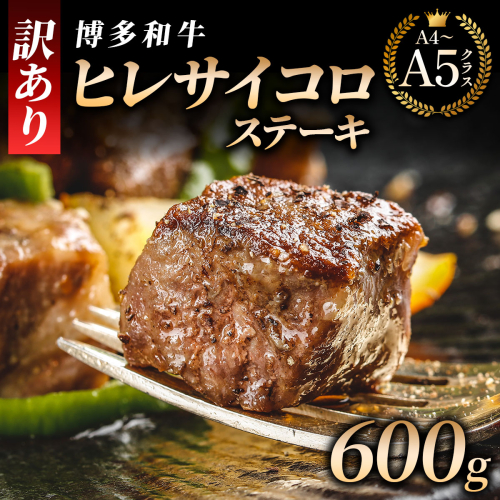 【訳あり】 A4,5等級 博多和牛ヒレ サイコロステーキ 600g｜牛肉 久田精肉店 訳アリ 冷凍【HD101】 2809457 - 福岡県篠栗町