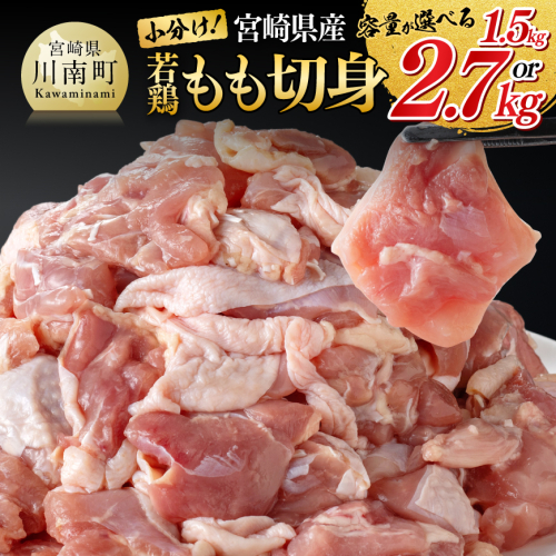 ※選べる内容量※【小分け】宮崎県産若鶏もも切身　1.5kg/2.7kg 【 国産 九州産 鶏肉 肉 とり もも肉 モモ 小分け からあげ チキン南蛮 送料無料 】 2809458 - 宮崎県川南町
