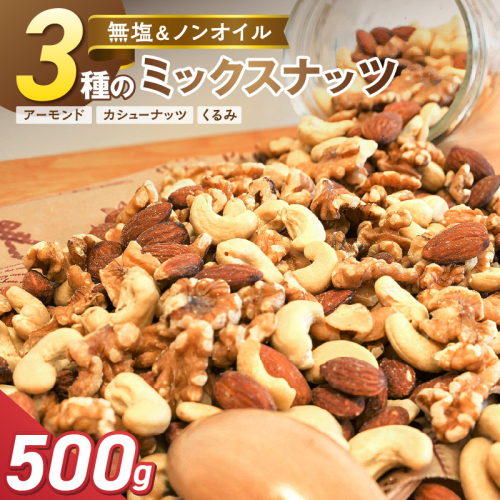 【お試し】 3種 無塩のミックスナッツ 500g H059-223 2809460 - 愛知県碧南市