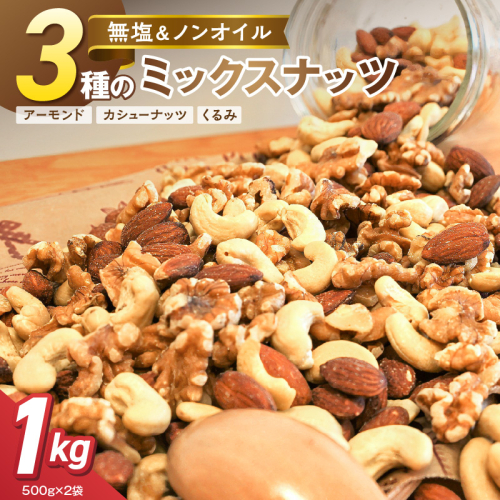 3種 無塩のミックスナッツ 1kg（500g×2袋） H059-212 2809461 - 愛知県碧南市