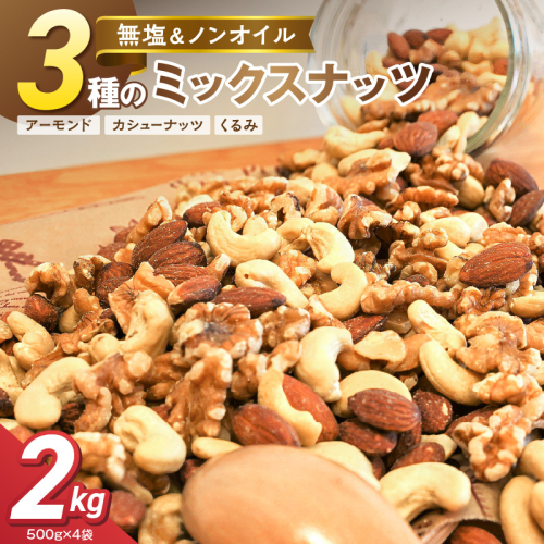 3種 無塩のミックスナッツ 2kg（500g×4袋） H059-214 2809462 - 愛知県碧南市