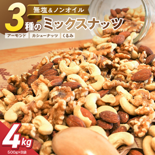 3種 無塩のミックスナッツ 4kg（500g×8袋） H059-224 2809463 - 愛知県碧南市