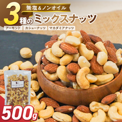 （お試し）【くるみ無し】 3種の無塩ミックスナッツ 500g H059-225 2809464 - 愛知県碧南市