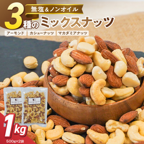 【くるみ無し】3種の無塩ミックスナッツ 1kg（500g×2袋） H059-226 2809465 - 愛知県碧南市