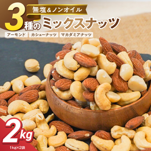 【くるみ無し】3種の無塩ミックスナッツ 2kg（1kg×2袋） H059-227 2809466 - 愛知県碧南市
