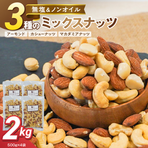 【くるみ無し】3種の無塩ミックスナッツ 2kg（500g×4袋） H059-228 2809467 - 愛知県碧南市