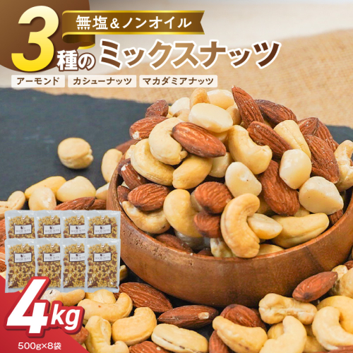 【くるみ無し】3種の無塩ミックスナッツ 4kg（500g×8袋） H059-229 2809468 - 愛知県碧南市