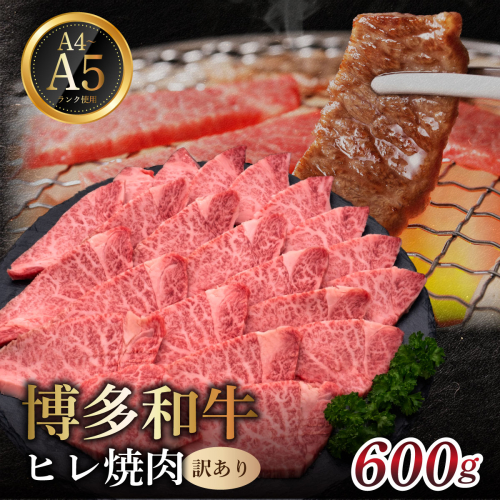 【訳あり】 A4,5等級 博多和牛ヒレ焼肉 600g｜牛肉 久田精肉店 訳アリ 希少部位 冷凍【HD111】 2809469 - 福岡県篠栗町