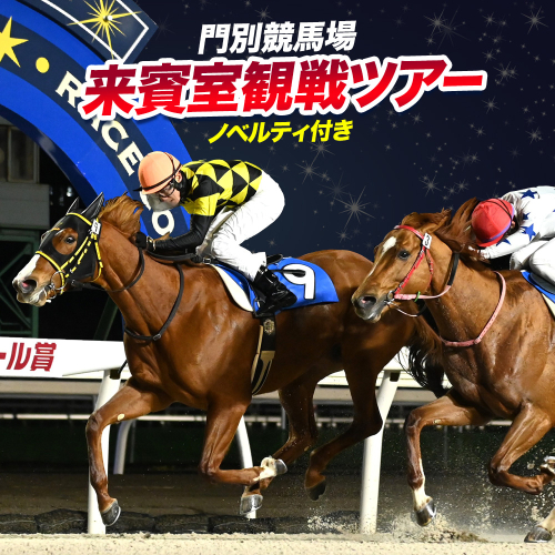 【先行予約受付】門別競馬場 来賓室 観戦ツアー 1名様 招待券 VIP ホッカイドウ競馬 一般社団法人北海道軽種馬振興公社 北海道 日高町 競馬 体験型 チケット 入場券 予約制 ノベルティ付 特典 地方競馬 プレゼント 贈り物 送料無料 門別《30日以内に出荷予定(土日祝除く)》 2809475 - 北海道日高町
