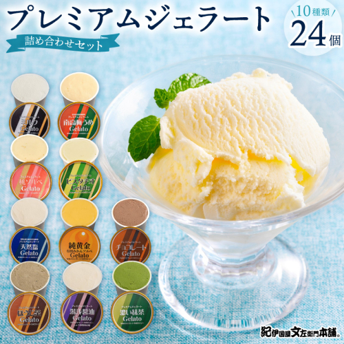 プレミアムジェラート24個詰め合わせセット（10種詰め合わせ）／ゆあさジェラートラボラトリー プレミアム ジェラート 24個 詰め合わせ セット 10種 ゆあさジェラートラボラトリー ミルク チョコレート 抹茶 湯浅醤油 天然塩 南高梅 みかん ほうじ茶 ピスタチオ もも アイスクリーム アイス 和歌山県 湯浅町 送料無料 _V7478 2809484 - 和歌山県湯浅町