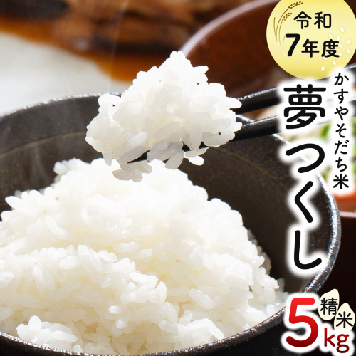 令和7年産 かすやそだち米「夢つくし」精米 5kg｜福岡県産 ブランド米 白米 お取り寄せ ごはん 人気 高評価 九州米【KN001】 2809486 - 福岡県篠栗町