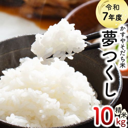 令和7年産 かすやそだち米「夢つくし」精米 10kg (5kg×2)｜福岡県産 ブランド米 白米 お取り寄せ ごはん 人気 高評価 九州米【KN002】 2809487 - 福岡県篠栗町