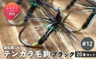 テンカラ 毛鉤 20本セット ブラック サイズ12｜普通毛鉤 バーブレス 手作り ハンドメイド 渓流 ヤマメ イワナ アマゴ 毛針 テンカラ釣り 初心者 補充用