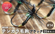テンカラ 毛鉤 20本セット ブラック サイズ14｜普通毛鉤 バーブレス 手作り ハンドメイド 渓流 ヤマメ イワナ アマゴ 毛針 テンカラ釣り 初心者 補充用