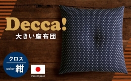 【ふるさと納税】Decca! (デッカ) 座布団 紺 74cm×74cm クッション 枕 筑後織