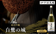 日本酒 純米吟醸 白鷺の城 1800ml 一升瓶 田中酒造場 山田錦 地酒 清酒 お酒 ギフト プレゼント お歳暮 家飲み 晩酌 兵庫県 姫路市