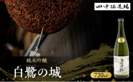 日本酒 純米吟醸 白鷺の城 720ml 四合瓶 田中酒造場 山田錦 地酒 清酒 お酒 ギフト プレゼント お歳暮 家飲み 晩酌 兵庫県 姫路市