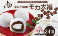 モカ大福 24個 セット 詰め合わせ 全国菓子博栄誉大賞 受賞 北海道産 大福 餅 和菓子 スイーツ デザート お菓子 菓子 コーヒー 珈琲 生クリーム あん アイスクリーム 冷凍 よねた製菓 北海道 芦別市