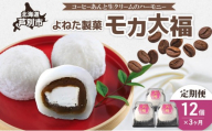 モカ大福 12個 定期便3回 全国菓子博栄誉大賞 受賞 北海道産 大福 餅 和菓子 スイーツ デザート お菓子 菓子 コーヒー 珈琲 生クリーム あん アイスクリーム 冷凍 よねた製菓 北海道 芦別市