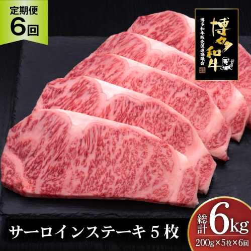 肉 博多和牛 サーロインステーキ 200g 5枚 計 1kg 6回 定期便 総計 6kg [久田精肉店 福岡県 宇美町 um40bsi440021] 牛 牛肉 サーロイン ステーキ 和牛 ソース ソース付き 福岡県産 冷凍 2809695 - 福岡県宇美町