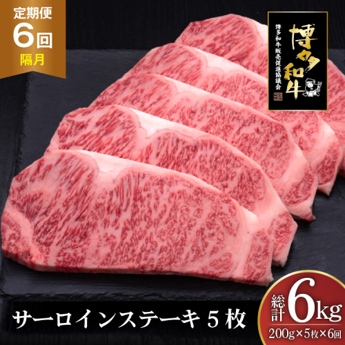 肉 博多和牛 サーロインステーキ 200g 5枚 計 1kg 6回 隔月 定期便 総計 6kg [久田精肉店 福岡県 宇美町 um40bsi440022] 牛 牛肉 サーロイン ステーキ 和牛 ソース ソース付き 福岡県産 冷凍 2809696 - 福岡県宇美町
