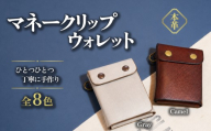 カムズワークショップ ハンドメイド 本革 マネークリップウォレット《選べる8色》グレー Gray【レザー 革製品 本革 ハンドメイド プレゼント 下妻市】