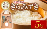 【先行予約】 令和8年産 新米 きらみずき 5kg 環境こだわり栽培 新米 ひこにゃん米 魚のゆりかご水田 精米 白米 米 こめ ごはん ご飯 弁当 おにぎり 令和8年 R8年 10月 発送 滋賀 彦根