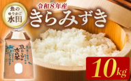 【先行予約】 令和8年産 新米 きらみずき 10kg 環境こだわり栽培 新米 ひこにゃん米 魚のゆりかご水田 精米 白米 米 こめ ごはん ご飯 弁当 おにぎり 令和8年 R8年 10月 発送 5kg 2袋 滋賀 彦根