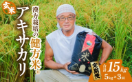 【定期便】健方米 アキサカリ 玄米 5kg×３回 （合計15kg） 漢方栽培