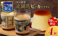 【数量限定50セット】流鏑馬ビーカー入り北海道フレッシュクリームプリン（180g）×4個セット【マーロウ】 [AKAF147]