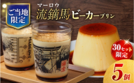 【数量限定30セット】流鏑馬ビーカー入り北海道フレッシュクリームプリン（180g）×5個セット【マーロウ】 [AKAF148]