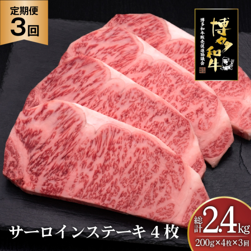 肉 博多和牛 サーロインステーキ 200g 4枚 計 800g 3回 定期便 総計 2.4kg [久田精肉店 福岡県 宇美町 um40bsi440024] 牛 牛肉 サーロイン ステーキ 和牛 ソース ソース付き 福岡県産 冷凍 2809775 - 福岡県宇美町