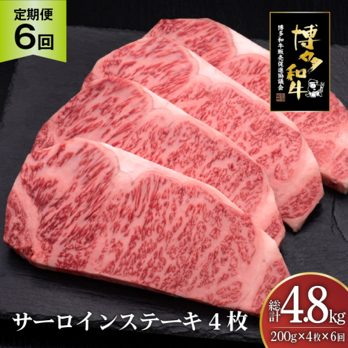 肉 博多和牛 サーロインステーキ 200g 4枚 計 800g 6回 定期便 総計 4.8kg [久田精肉店 福岡県 宇美町 um40bsi440025] 牛 牛肉 サーロイン ステーキ 和牛 ソース ソース付き 福岡県産 冷凍 2809777 - 福岡県宇美町