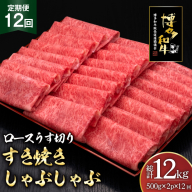 肉 博多和牛 ロースうす切り 500g 2p 計 1kg 12回 定期便 総計 12kg [久田精肉店 福岡県 宇美町 um40bsi440039] 牛肉 牛 ロース うす切り すき焼き しゃぶしゃぶ 冷凍